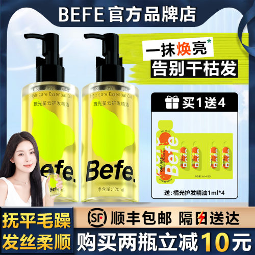 Befe橘光护发精油防毛躁改善分叉干枯烫染修护琉光星云柔顺防断发
