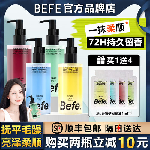 【顺丰包邮】Befe香氛护发精油