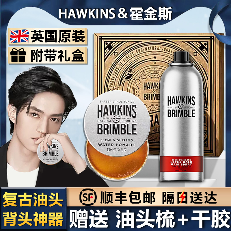 HAWKINS & BRIMBLE霍金斯小银罐水基发油套装发蜡复古男造型