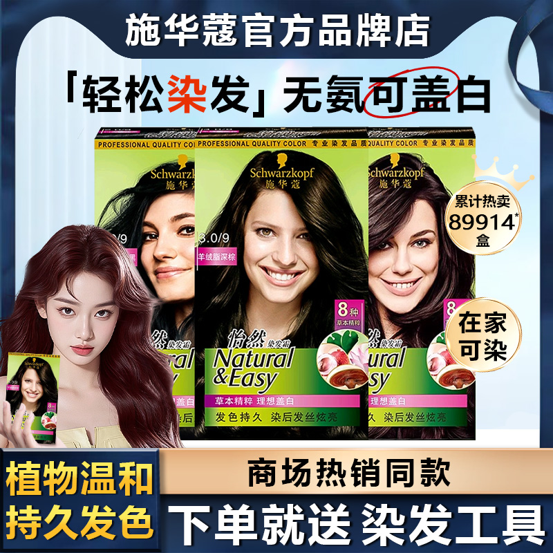 Schwarzkopf/施华蔻怡然染发霜