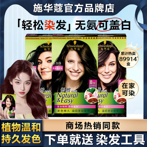 Schwarzkopf/施华蔻怡然染发霜