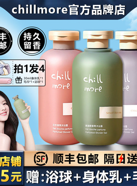 【全网低价】chillmore沐浴露/乳