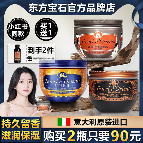 【官方授权】进口东方宝石身体乳