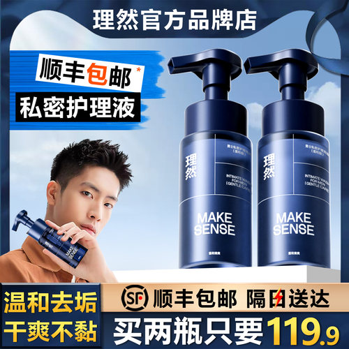 【顺丰包邮】理然男士私密护理