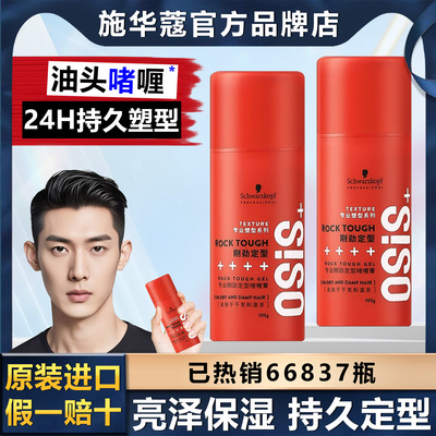 Schwarzkopf施华蔻专业刚劲定型啫喱膏头发造型保湿啫喱持久自然