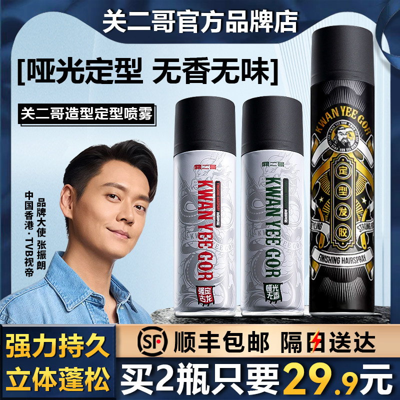 【顺丰包邮】关二哥造型定型喷雾图片
