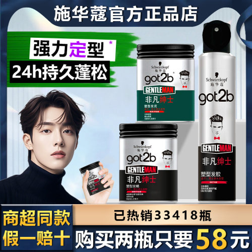 施华蔻非凡绅士塑型发胶发泥发蜡