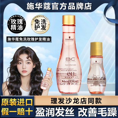 施华蔻柔亮玫瑰精华素护发精油