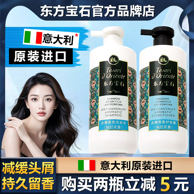 意大利东方宝石洗发水护发素套装控油蓬松去屑香氛洗发露乳380ml,美发护发/假发,洗发水,淘宝优惠券,粉丝福利购,淘宝优惠卷