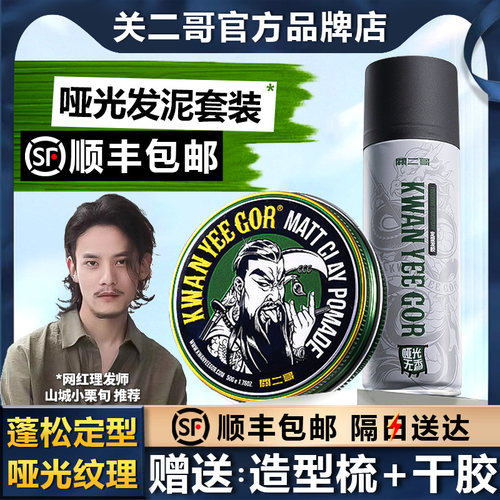 【顺丰包邮】关二哥哑光纹理发泥