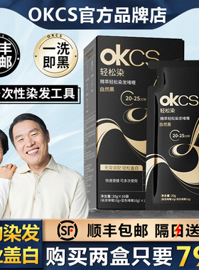 OKCS精粹轻松染发膏染发剂男女植物染遮白发老年人自然黑色一洗黑