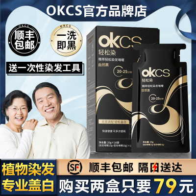 【顺丰包邮】OKCS一洗黑染发膏