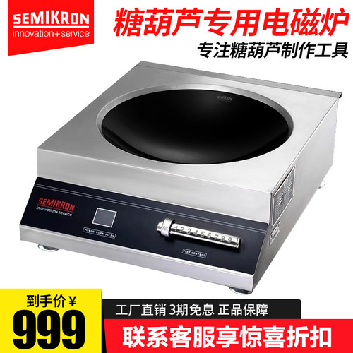 赛米控商用电磁炉3500W  冰糖葫芦专用锅 大功率电磁炉凹面炒炉