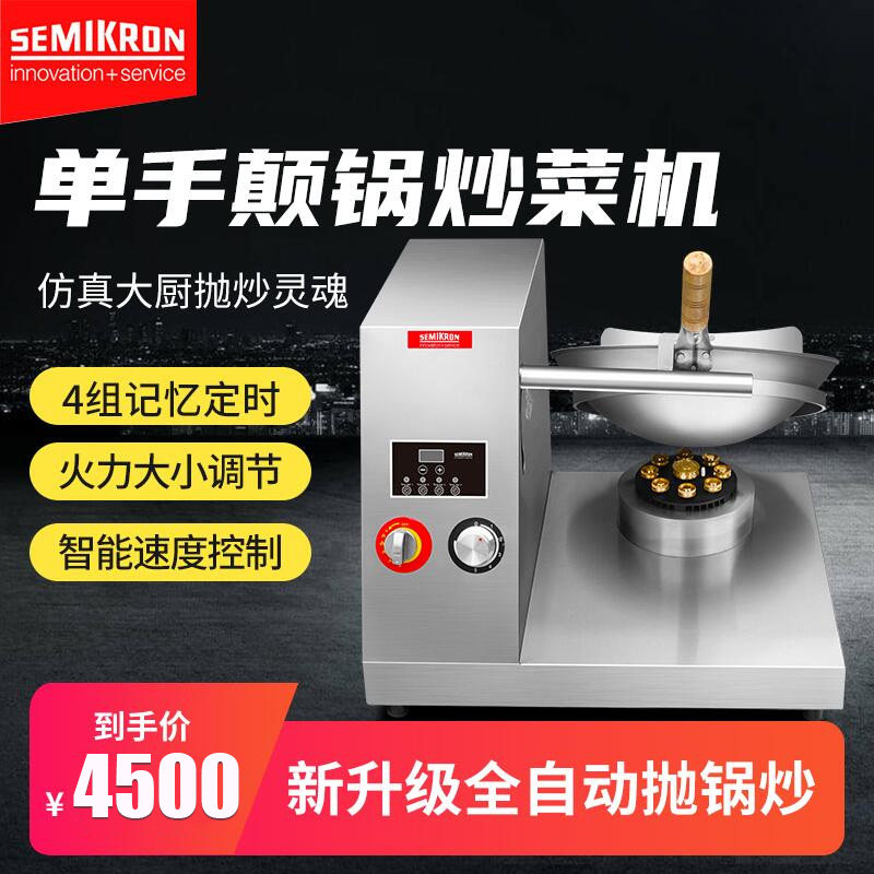 赛米控炒菜机商用全自动炒饭机智能炒锅仿人工颠抛炒菜机器人