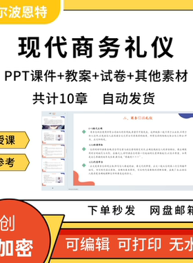 现代商务礼仪PPT课件教案试卷题讲备课详案交际宴会