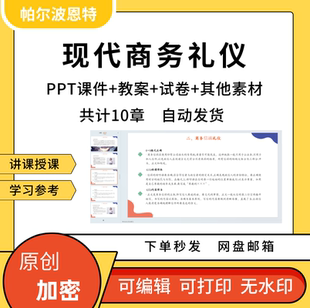 现代商务礼仪PPT课件教案试卷题讲备课详案交际宴会