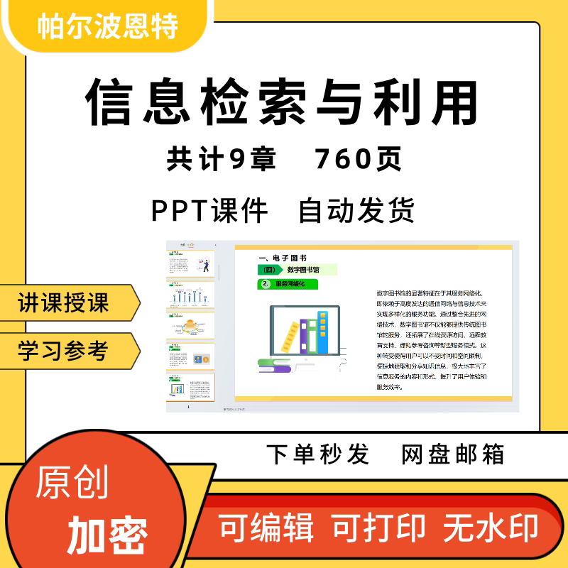 信息检索与利用PPT教学课件讲课备课学习素材