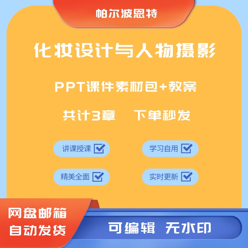 化妆设计与人物摄影PPT课件教案讲课备课学习造型色彩技巧妆色 商务/设计服务 设计素材/源文件 原图主图