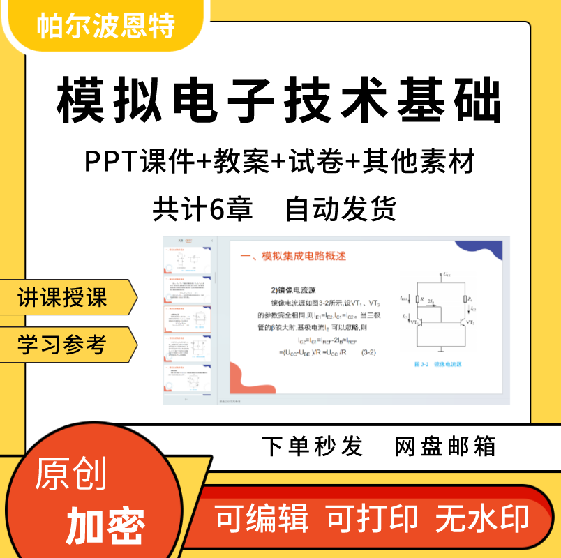 模拟电子技术基础PPT课件详案教案试卷讲备课集成放