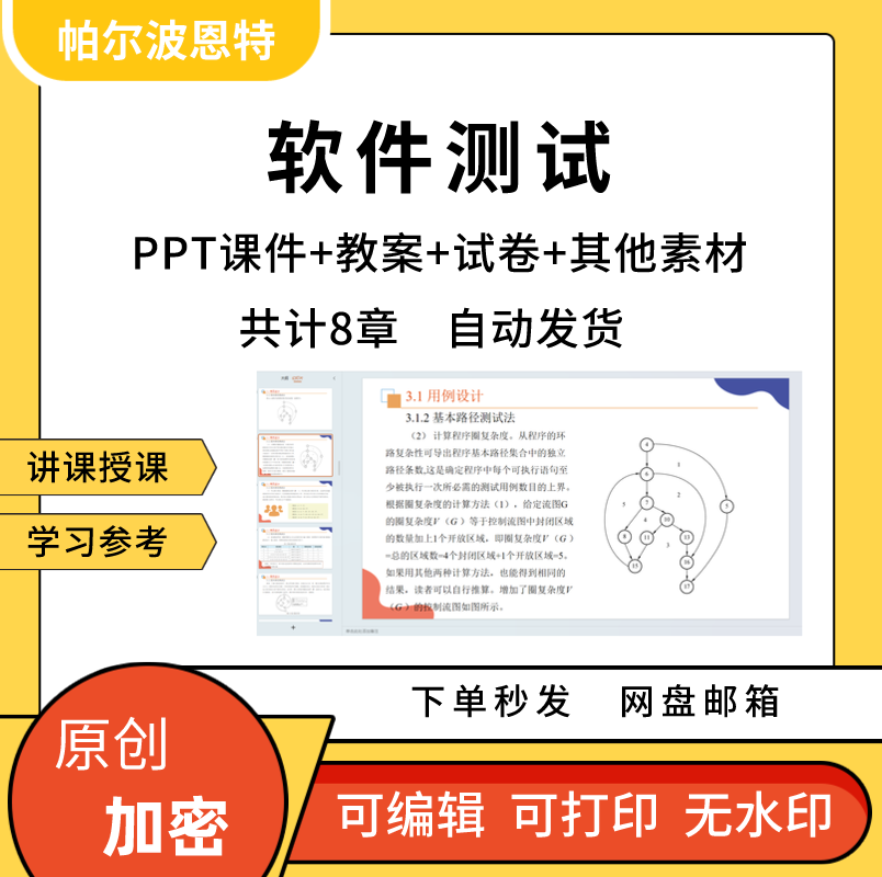 软件测试PPT课件教案详案试卷题讲课备课黑盒白盒性