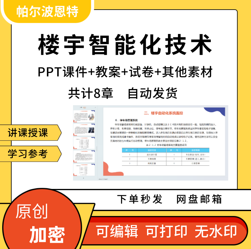 楼宇智能化技术PPT课件教案试卷讲课备课详案建筑机