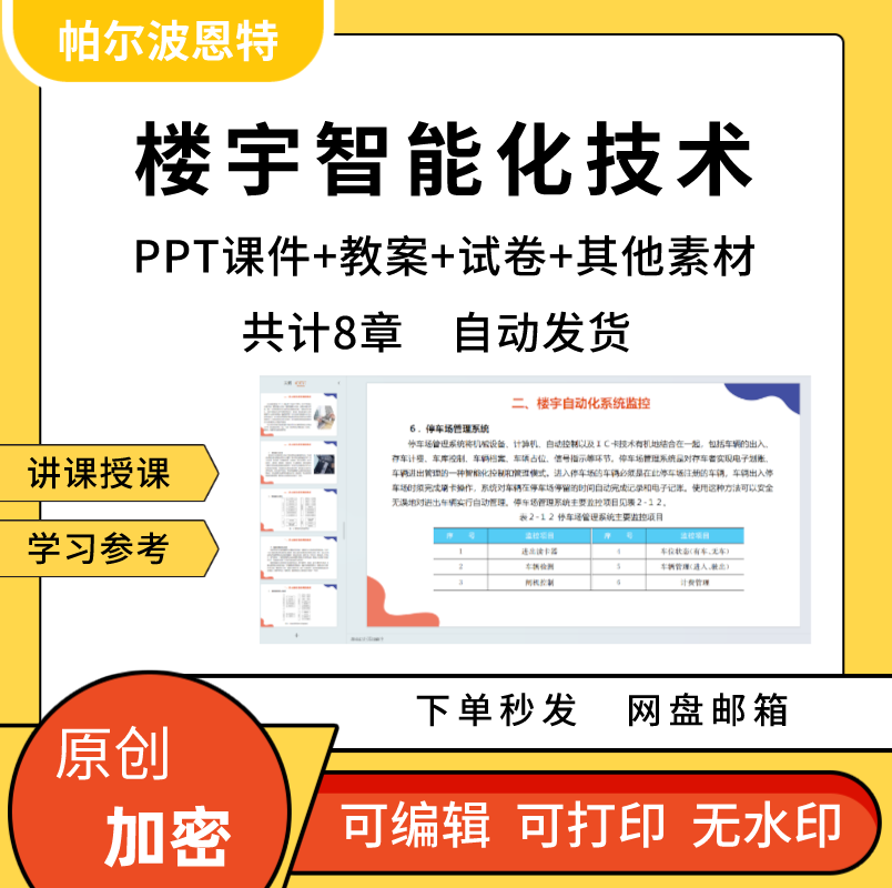 楼宇智能化技术PPT课件教案试卷讲课备课详案建筑机电设备布线