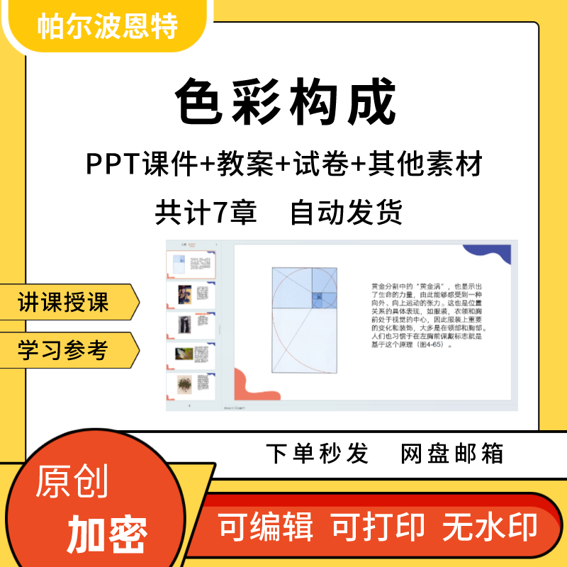 色彩构成PPT课件讲课备课详案色彩物理生理心理属性