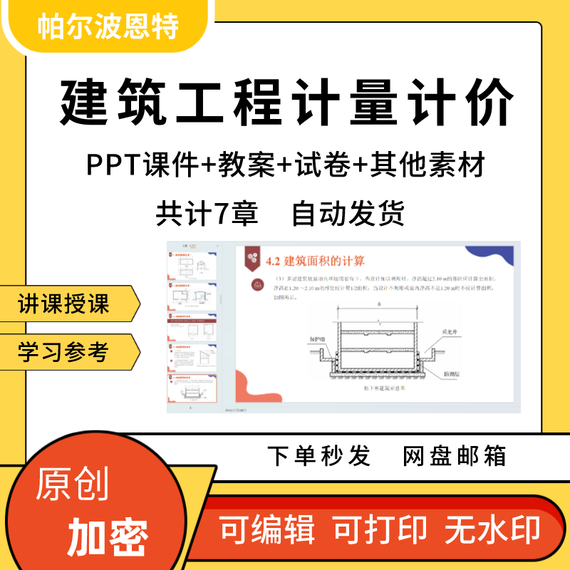 建筑工程计量计价PPT课件教案试卷题讲课备课详案清