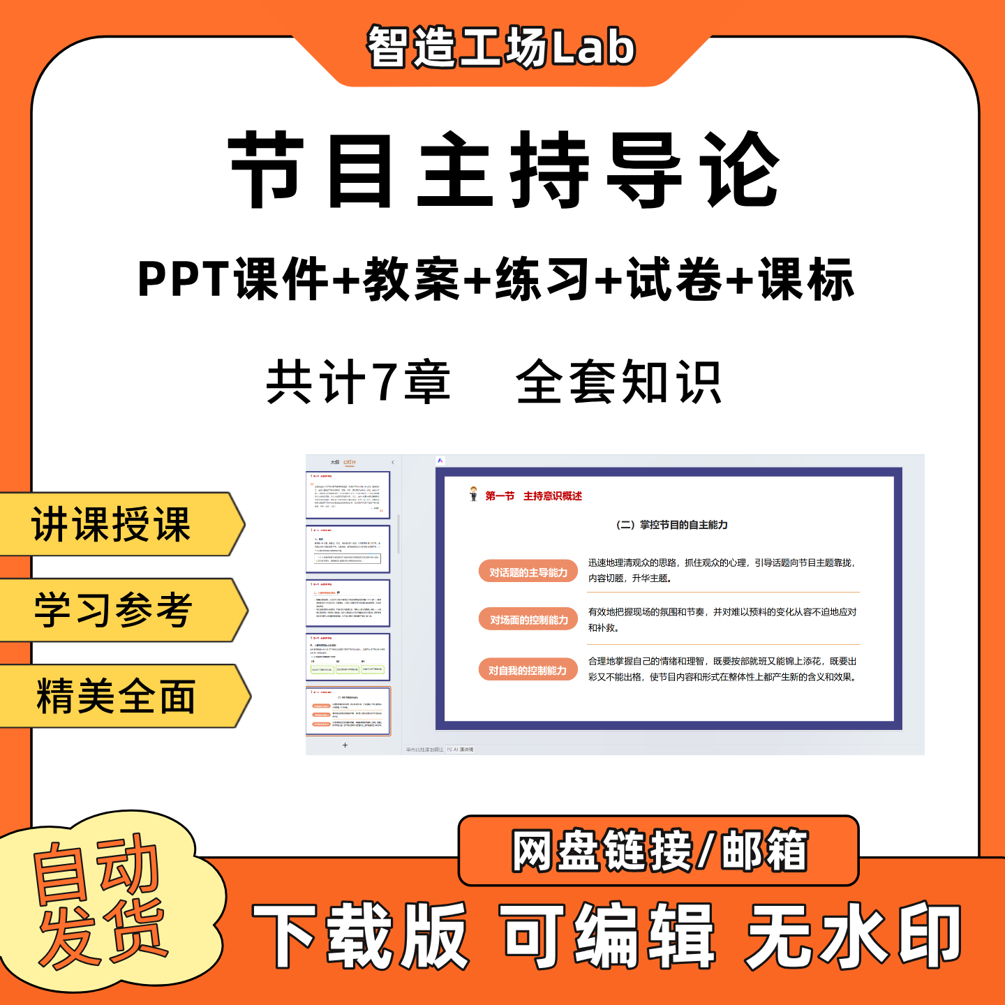 节目主持导论PPT教学课件教案试卷练习题课程标准