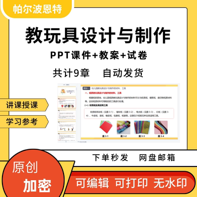 教玩具设计与制作PPT课件教案试卷题讲备课学习纸质