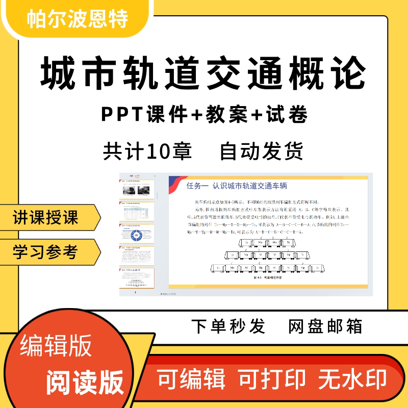 城市轨道交通概论PPT教学课件讲备课学习规划设计线B