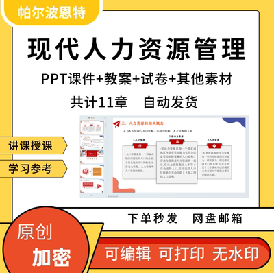 现代人力资源管理PPT课件教案试卷题讲备课详案工作薪酬规划激励