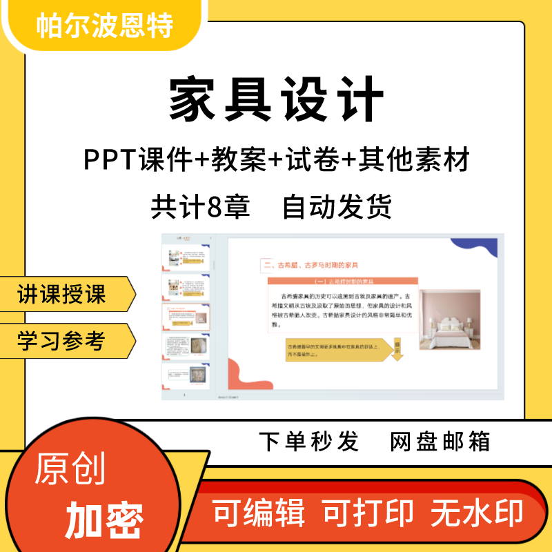 家具设计PPT课件教案讲课备课详案设计史材料接合形式美空间方法-封面