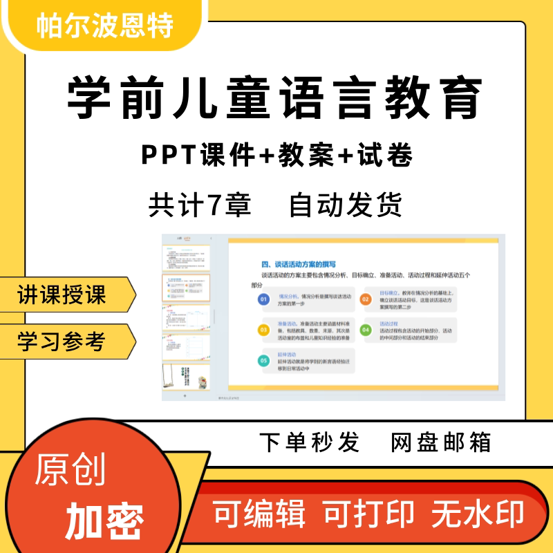 学前儿童语言教育PPT课件教案试卷题讲备课谈话讲述