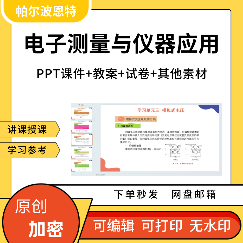 电子测量与仪器应用PPT课件教案试卷题讲课备课详案电压频率示波