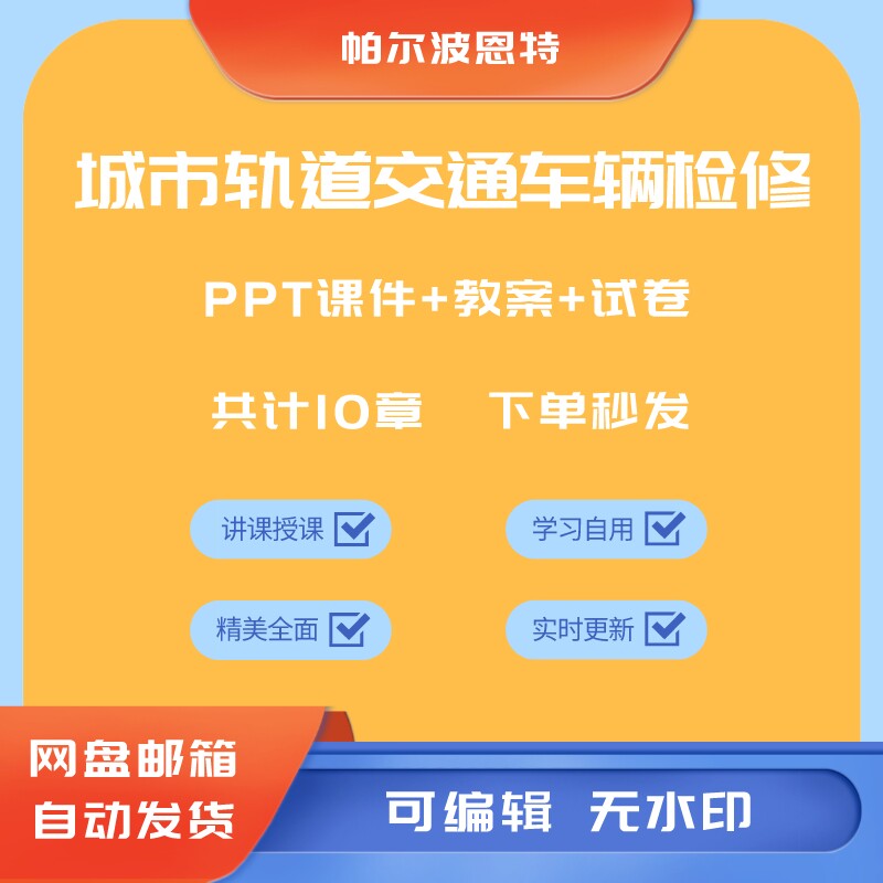 城市轨道交通车辆检修PPT课件教案试卷题讲课备课车体车门维护怎么样,好用不?