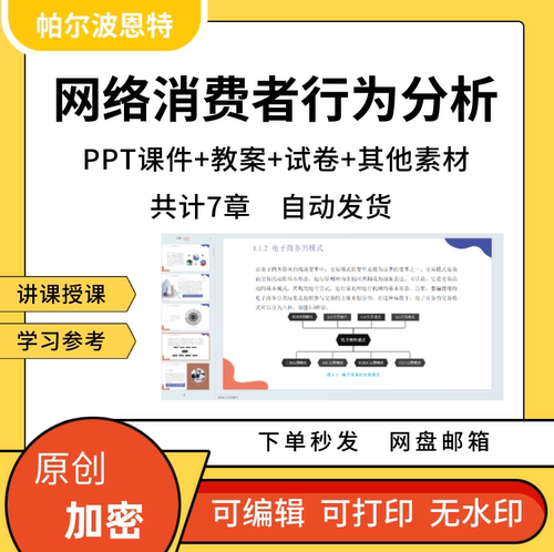 网络消费者行为分析PPT课件详案教案试卷题备课心理