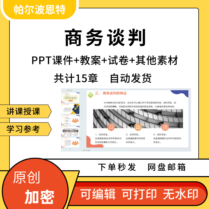 商务谈判PPT课件教案试卷题讲备课详案准备形式内容A