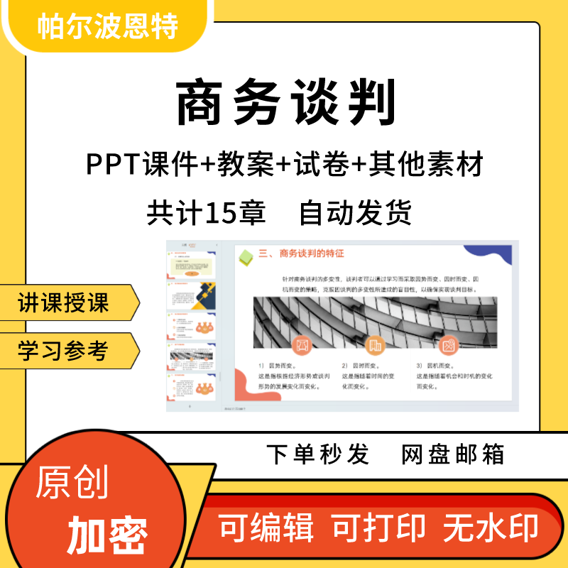 商务谈判PPT课件教案试卷题讲备课详案准备形式内容策略技巧理论 商务/设计服务 设计素材/源文件 原图主图