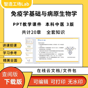 免疫学基础与病原生物学PPT教学课件本科中医3版