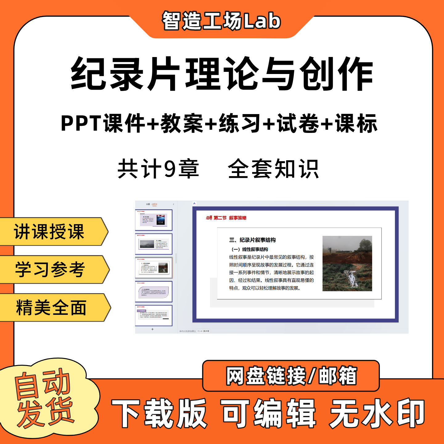 纪录片理论与创作PPT教学课件教案试卷练习题课程标准