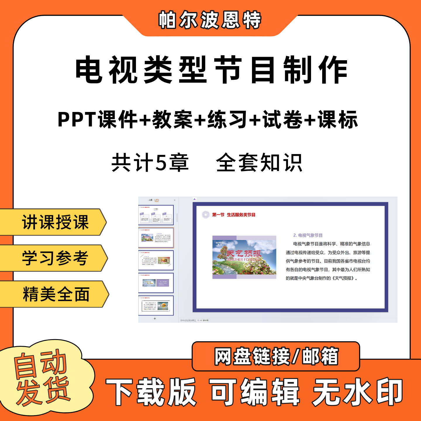 电视类型节目制作PPT教学课件教案试卷练习题课程标准