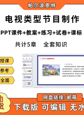 电视类型节目制作PPT教学课件教案试卷练习题课程标准