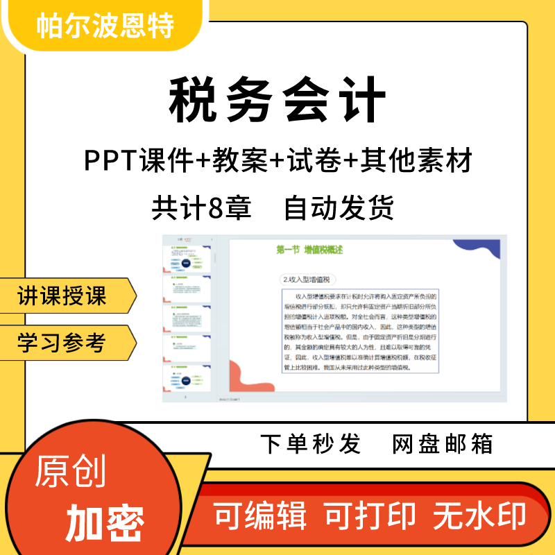 税务会计PPT课件教案试卷题讲备课详案增值税消费税