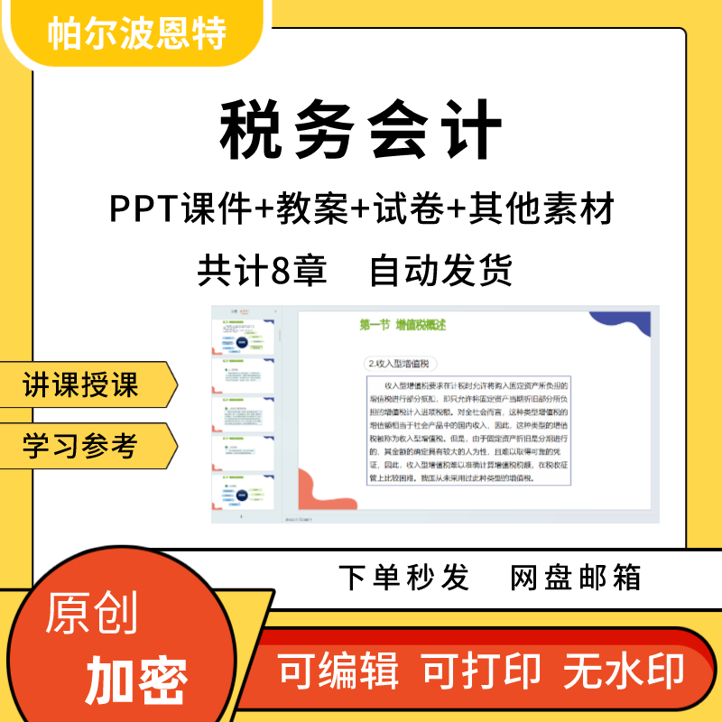 税务会计PPT课件教案试卷题讲备课详案增值税消费税关税所得税 商务/设计服务 设计素材/源文件 原图主图