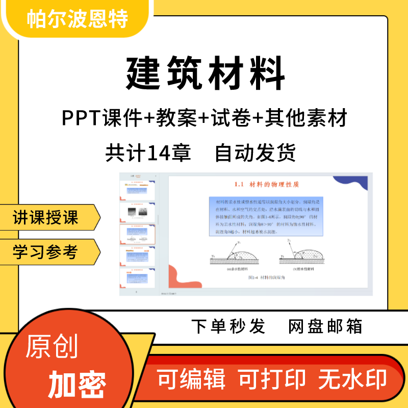 建筑材料PPT课件教案试卷题讲课备课详案混泥土石材