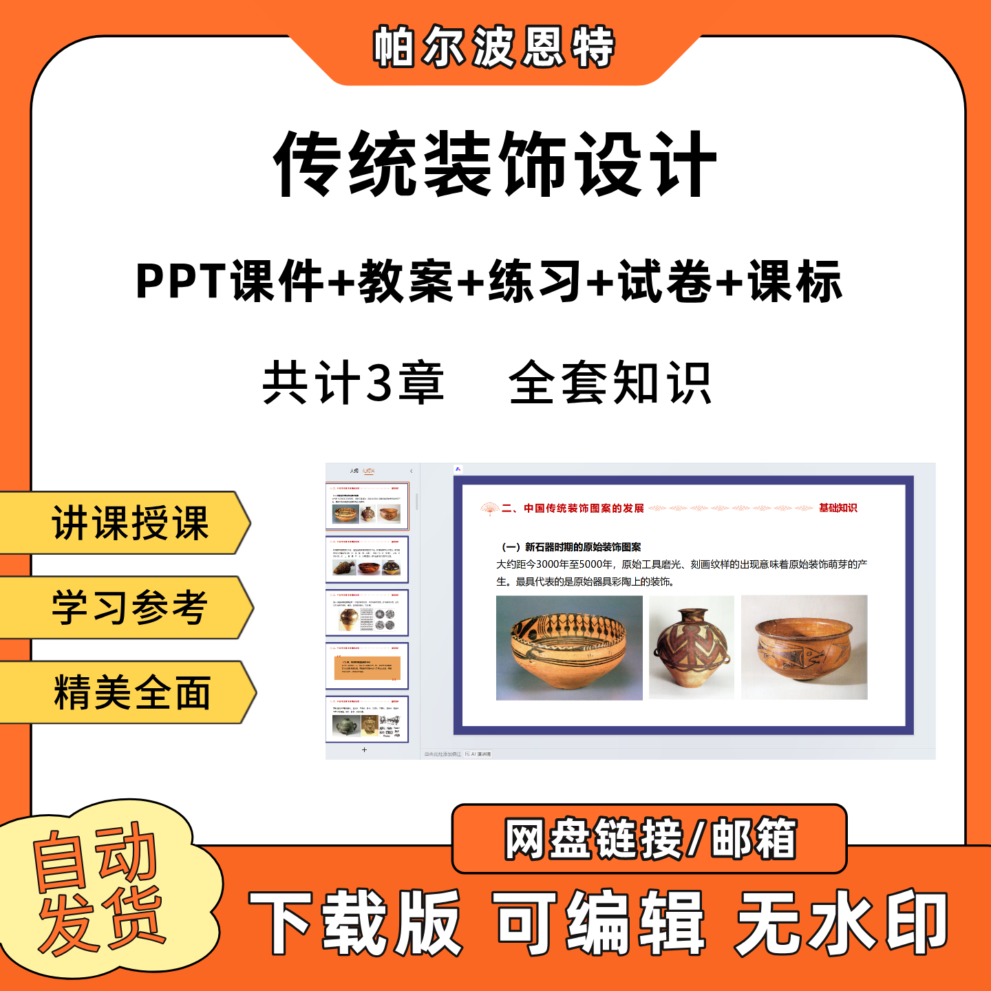 传统装饰设计PPT教学课件教案试卷练习题课程标准
