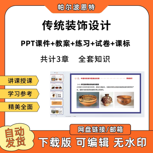 传统装饰设计PPT教学课件教案试卷练习题课程标准