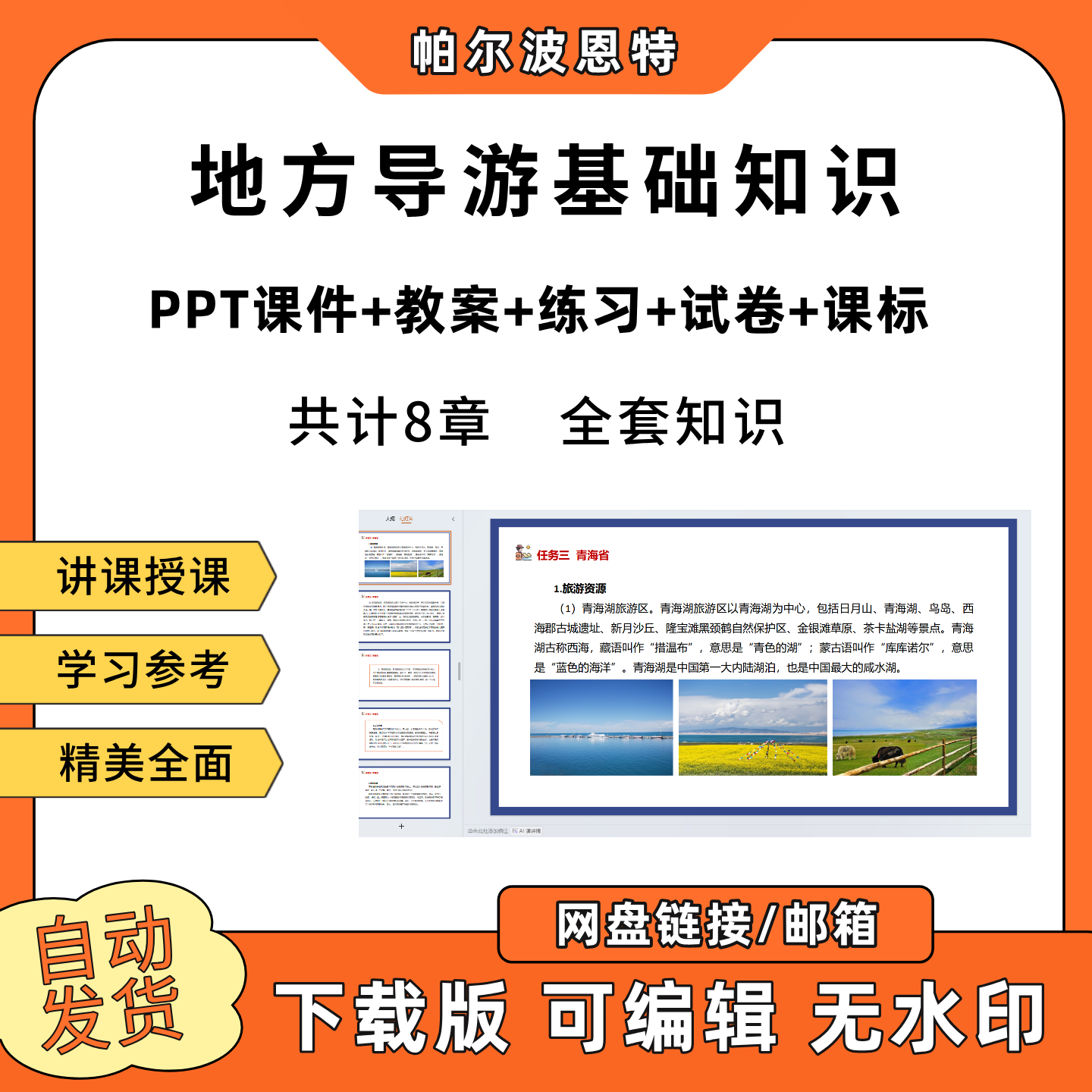 地方导游基础知识PPT教学课件教案试卷练习题课程标准