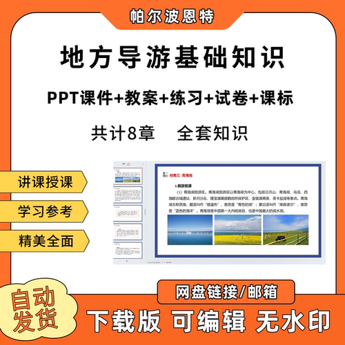地方导游基础知识PPT教学课件教案试卷练习题课程标准